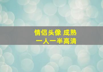 情侣头像 成熟 一人一半高清